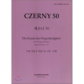 피아노지상공개레슨-체르니50-1(204), 엄의경 저, (주)일송미디어