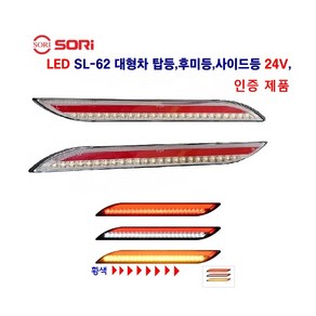 소리 SL-62 LED 사이드등 브레이크등 후미등 착폭등 옆면등 24V 인증제품, SL62(백색)24V 조수석, 1개