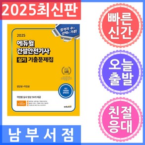 에듀윌 건설안전기사 실기 기출문제집 (필답형 작업형) 2025