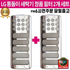 LG 정품 통돌이 세탁기 스텐레스 거름망 필터 2개 세트+즐라이프 거울 포함, 1개