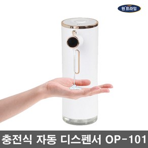 원프라임 자동 손세정기 물비누 디스펜서 USB충전식 자동센서타입 OP-101젤타입 OP-201거품비누타입, 1.OP-101(300ml 물비누 주방세제용), 1개