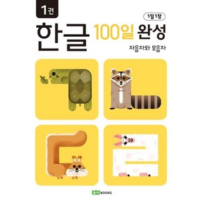 1일 1장 한글 100일 완성 1: 자음자와 모음자