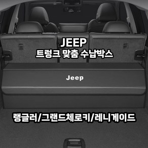 JEEP 랭글러 JK/JL 트렁크 맞춤 수납박스 보관 정리 벨크로 그랜드체로키 레니게이드, JEEP트렁크수납/랭글러JL, 나파/브라운