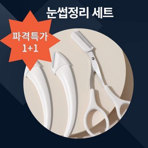 안전하고 위생적인 눈썹정리 가위 칼 세트 1+1, 1개, 크림화이트