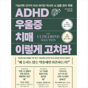 ADHD 우울증 치매 이렇게 고쳐라 + 미니수첩 증정, 정말중요한, 마크 하이먼