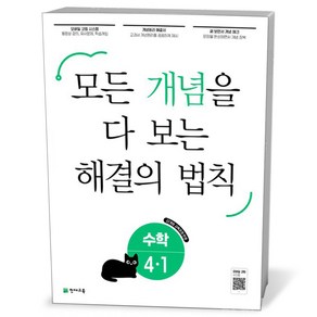 개념 해결의 법칙 초등 수학 4-1 (25년), 수학영역, 초등4학년