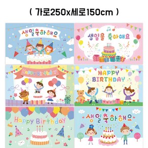 어린이집 유치원 생일 현수막 250x150cm, 생일36번, 열재단