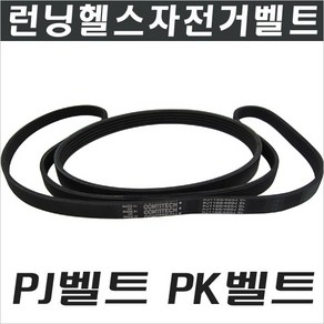 헬스자전거벨트/런닝머신벨트/모터벨트/PJ벨트/PK벨트, 180J(457mm), PJ벨트 10산