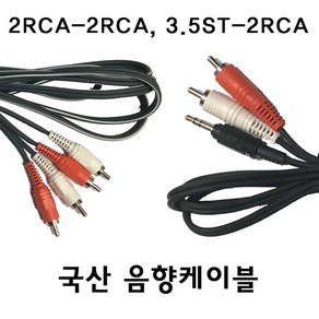 음향케이블 국산 핀코드 RCA케이블 외부입력코드 AUX케이블, 3.5ST-2RCA 1.5m