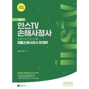 2025 인스TV 손해사정사 재물손해사정사 회계학:재물손해사정사 2차