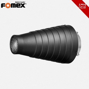 [오빠네사진관] 보웬스마운트조명용 Fomex Snoot 조명스누트 스튜디오조명도구 스포트라이트연출 소품촬영도구, 1개