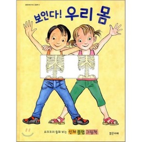 보인다! 우리 몸 : 요리조리 들춰보는 인체 플랩 그림책, 클레어 스몰맨 글/존 셸리 그림/이영기 역, 밝은미래