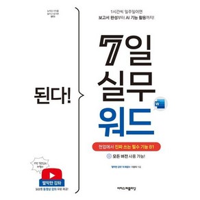 된다! 7일 실무 워드:현업에서 진짜 쓰는 필수 기능 81