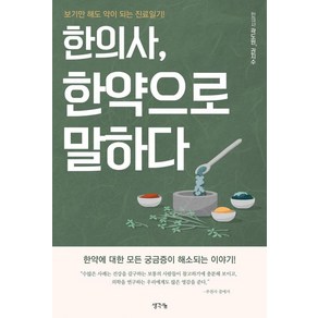 한의사 한약으로 말하다:보기만 해도 약이 되는 진료일기, 생각나눔, 곽도원 권지수