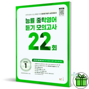 2025 능률 중학영어 듣기 모의고사 22회 레벨 1