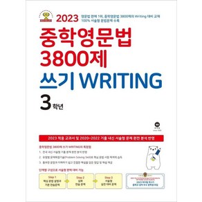 중학영문법 3800제 쓰기 WRITING 3학년, 마더텅, OSF9791168590984