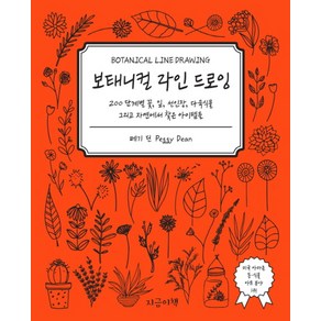 보태니컬 라인 드로잉:200 단계별 꽃 잎 선인장 다육식물 그리고 자연에서 찾은 아이템들, 지금이책, 페기 딘