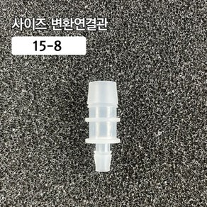 (2) 사이즈 변환 연결관 15-8 (5개입), 5개