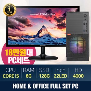 조립PC 풀세트 22LED모니터+인텔 I5 SSD128G+500G~ 램8G 윈10 업 본체 모니터 사무 업무인강