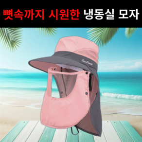 쿨브리즈 햇빛 자외선 차단 모자 등산 캠핑 낚시 밭일 산책 벙거지모자 챙모자, 핑크