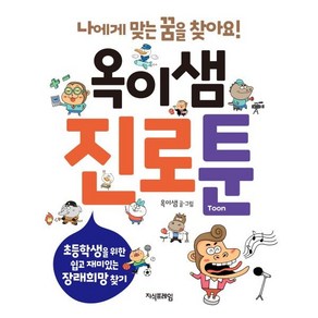 옥이샘 진로툰 : 초등학생을 위한 쉽고 재미있는 장래희망 찾기, 지식프레임