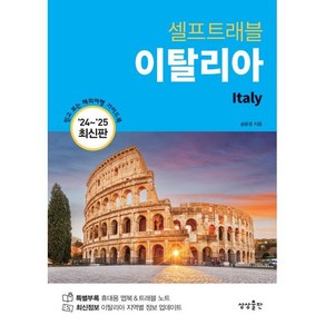 [상상출판]이탈리아 셀프 트래블 : 2024~2025 최신판, 상상출판, 송윤경