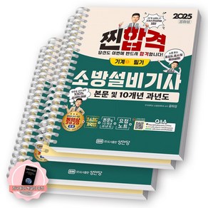 [지구돋이 책갈피 증정] 2025 찐합격 소방설비기사 기계 1 필기 성안당 [스프링제본], [분철 4권-기억법1/이론1/과년도2]