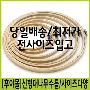 [후야몰]신형대나무수틀/생활자수/퀼트/DIY/특가/프랑스자수/야생화자수/수틀/자수실세트, 신형대나무수틀(10.5cm), 1개