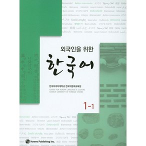 외국인을 위한한국어 1-1