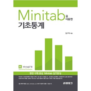 Minitab을 이용한 기초통계:현장 사례 중심 Minitab 실무완성, 이레테크