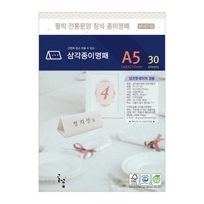 디자인글꽃 삼각종이명패(펄박 전통문양장식) 프린터용지 A5(30장) A5-G7-02