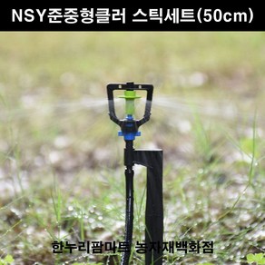 한누리팜마트 NSY준중형클러 스틱세트(50cm) 중형쿨러 스프링클러, 1개