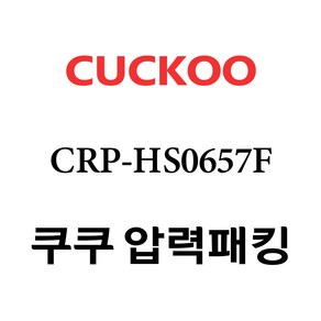 쿠쿠 CRP-HS0657F, 고무패킹 단품만 X 1, 1개