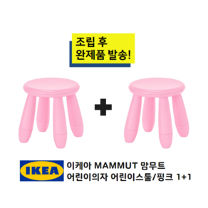 이케아 MAMMUT 맘무트 어린이 스툴 어린이의자 1+1 / 조립후 완제품 발송, 1세트, 핑크+핑크