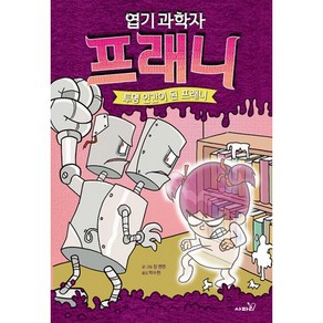 밀크북 엽기 과학자 프래니 3 투명 인간이 된 프래니, 도서