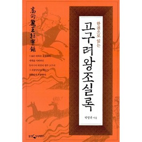 한 권으로 읽는 고구려왕조실록