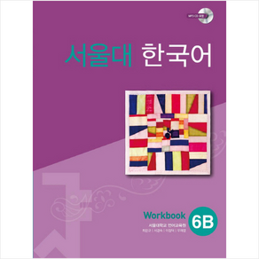 서울대 한국어 6B Workbook