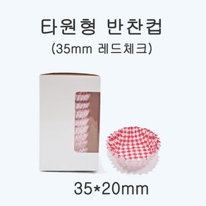 일회용 코팅 반찬컵 원형 35mm(레드 체크), 1개, 250개