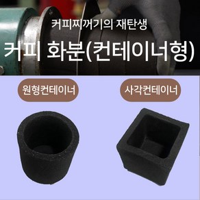 커피 화분 컨테이너 커피 용기 재활용 커피 화분 업사이클 커피찌꺼기 활용 교구 교재 수업, 원형