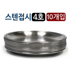 국산 스텐 반찬접시 10개 14cm 식당 소스 김치 그릇 업소용