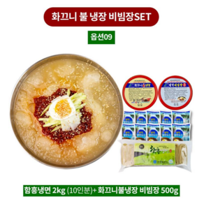 한울종합식품 정말 맛있는 냉면 10인분 9번옵션 함흥냉면 냉면육수 비빔장 화끄니불냉장 세트, 1세트, 2kg