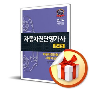 2024 자동차진단평가사 문제편 (이엔제이 전용 사 은 품 증 정)