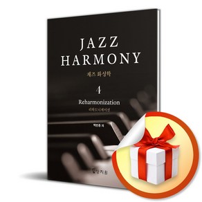 재즈 화성학 (Jazz Hamony) 4 / 사은품증정