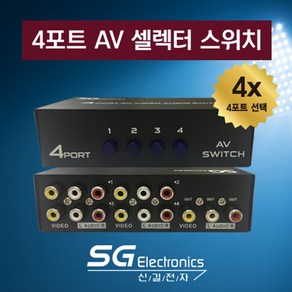 신길전자 SG-4000 AV 4포트선택기 추가 상품 셀렉터 오디오 비디오 RCA선택기, 1개