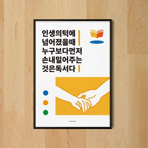 인생 독서 M 인테리어 디자인 포스터 책 도서관 학교, 프레임색상