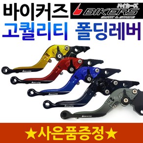 바이커즈 R3/MT03 폴딩레버 조절식레바 튜닝브레이크 바이커스/BIKERS R3레버 MT03레버 6단조절식 절삭레바 R3튜닝레버 MT03튜닝레버 튜닝레바 튜닝파츠 용품 부품 부속