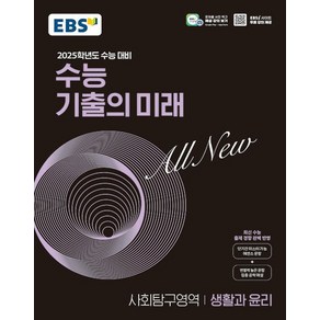 EBS 수능 기출의 미래 사회탐구영역 생활과윤리 (2024)