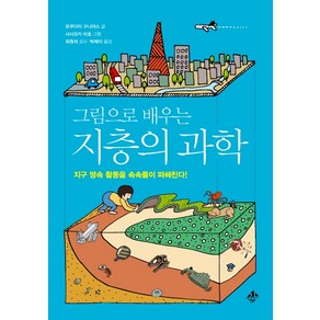 그림으로 배우는 지층의 과학:지구 땅속 활동을 속속들이 파헤친다!, 지노, 모쿠다이 구니야스