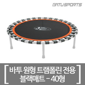 바투스포츠 트램폴린커버 트램펄린매트 바투전용 실버 핑크 40 48 55형 교체형 부품 AS 소모품, 블랙