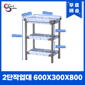 업소용작업대 스텐작업대 주방작업대 폭300 모음